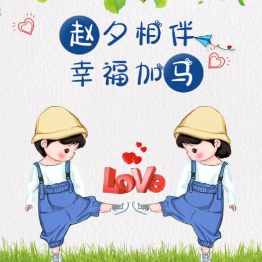 赵夕相处