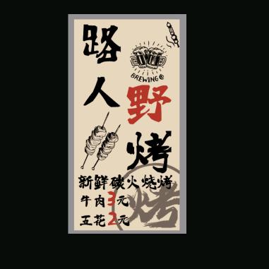 路人野烤