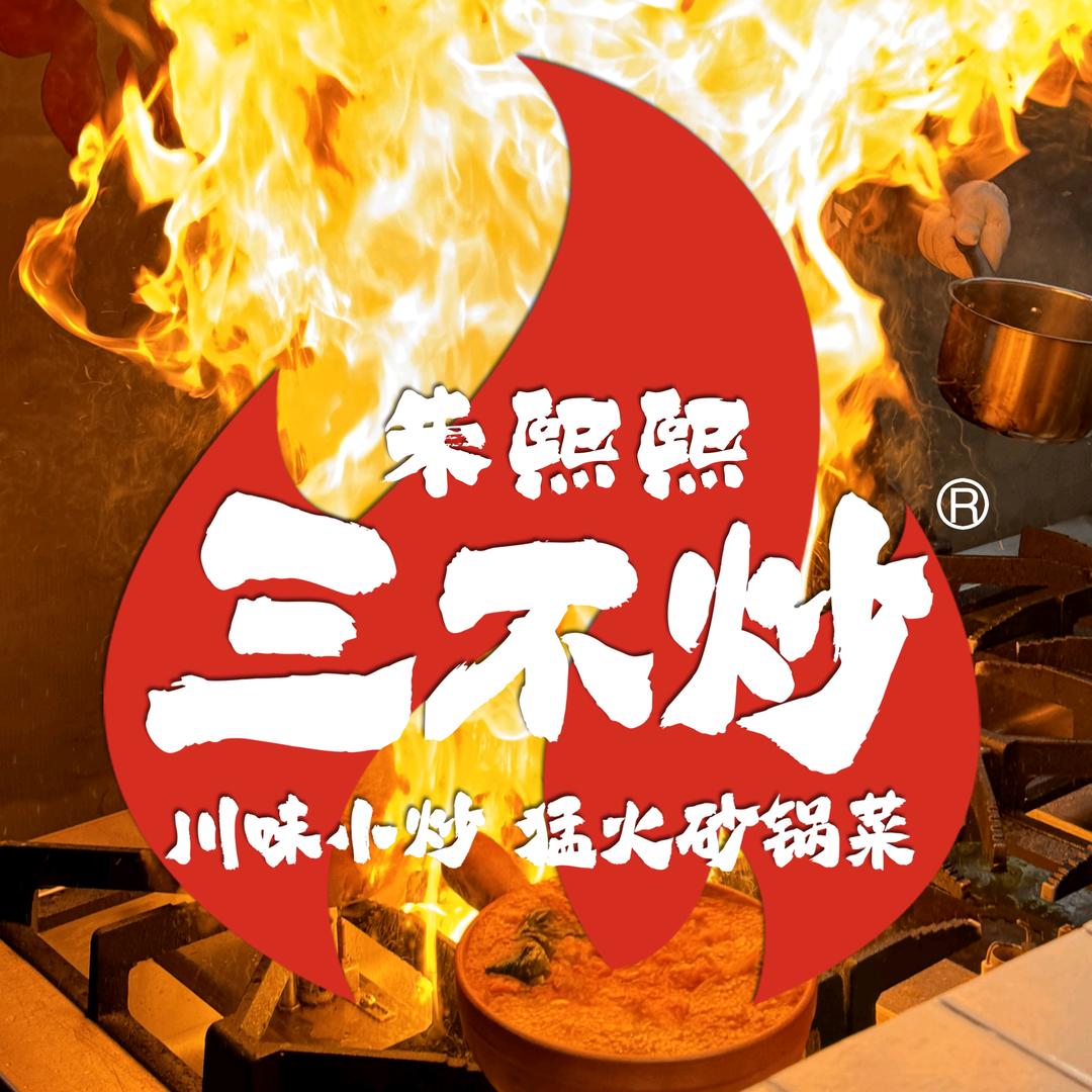 孝昌00后餐饮老板（三不炒）