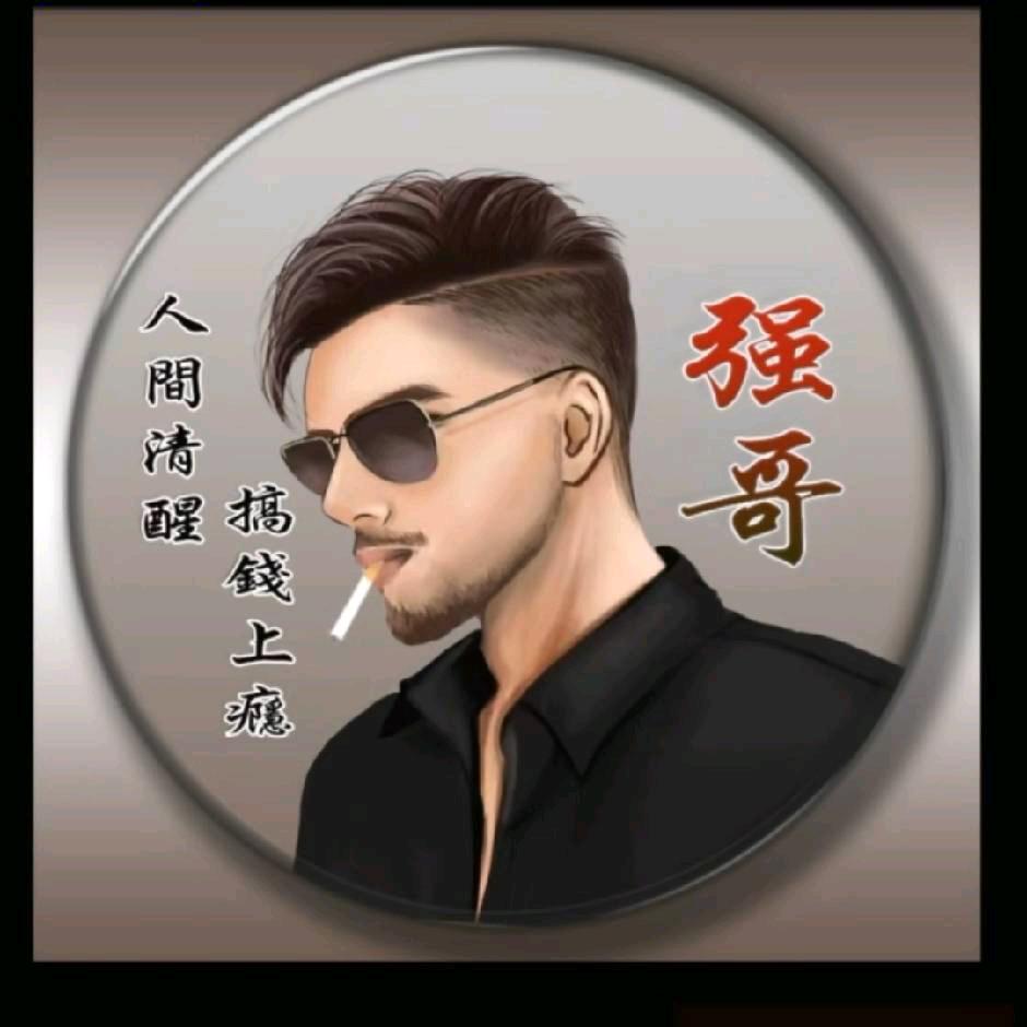 强哥驾到🔥