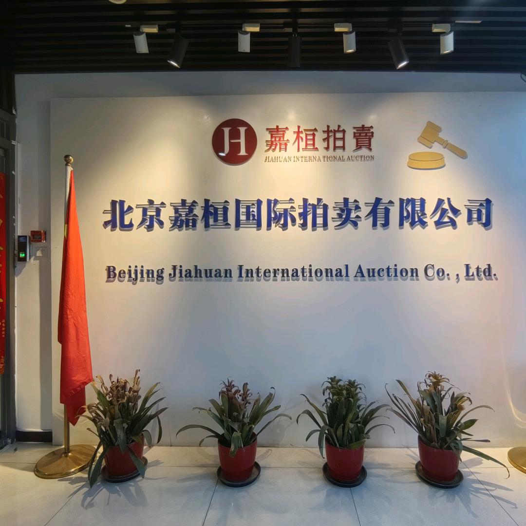 北京嘉桓国际拍卖征集号