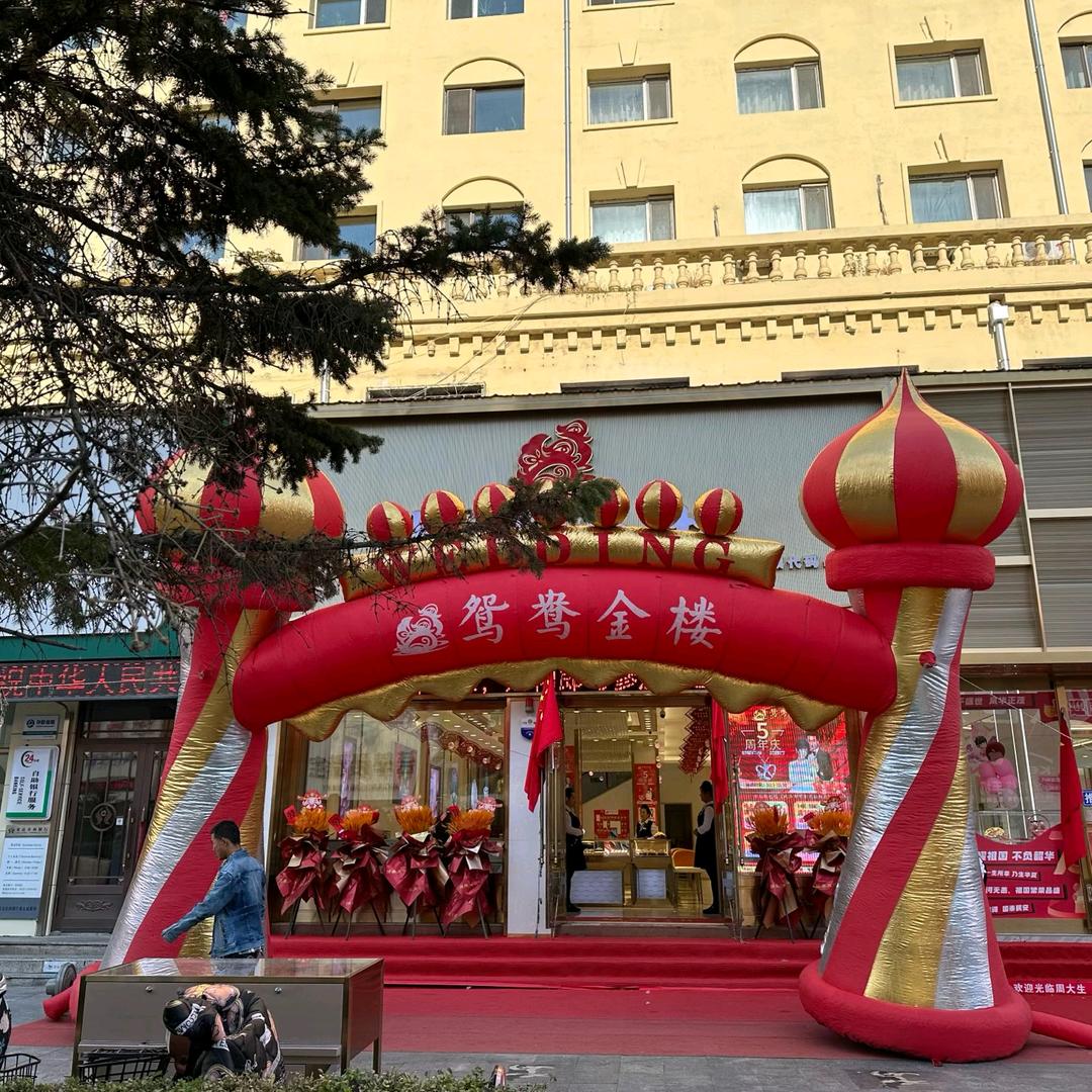 安达鸳鸯金楼黄金珠宝店💎