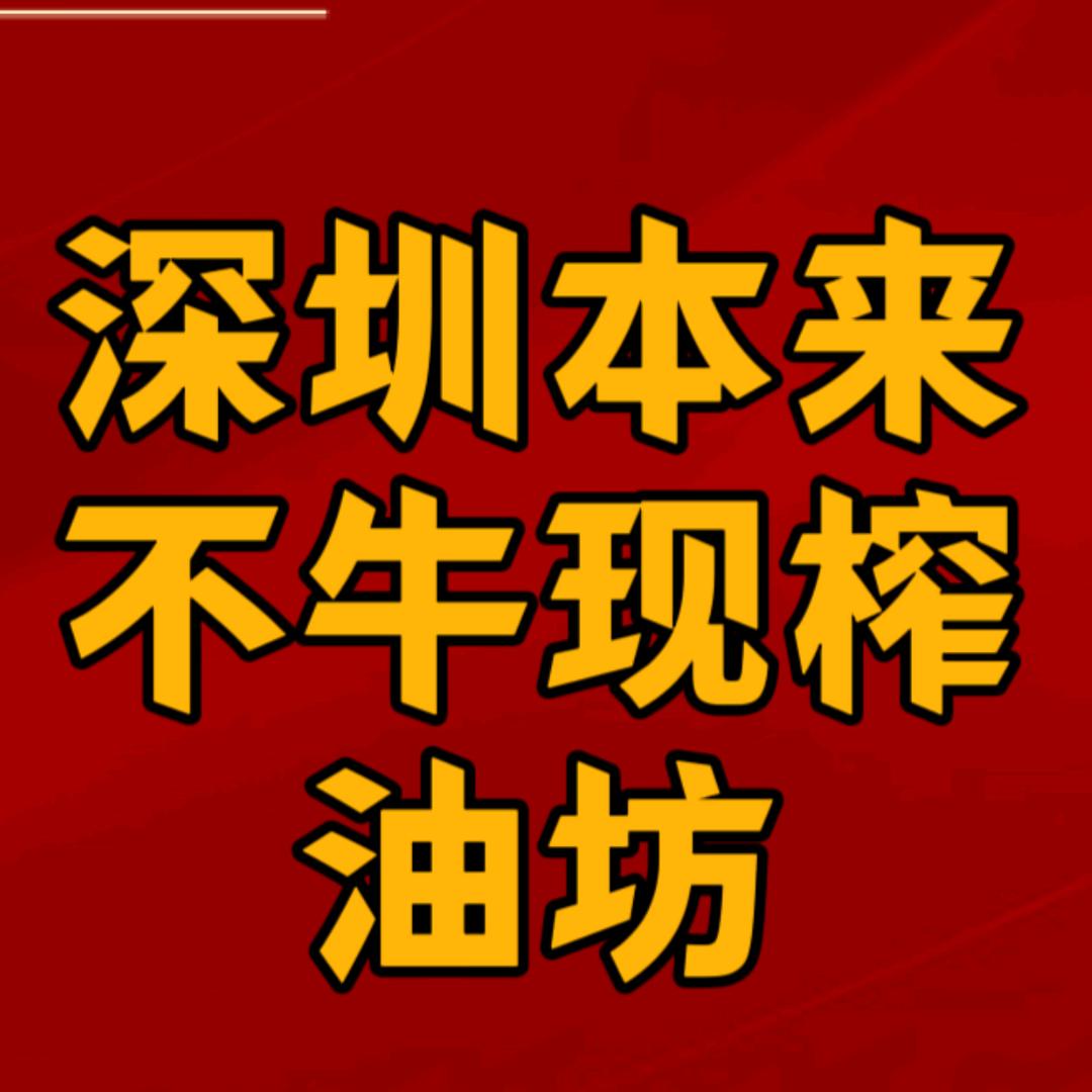 本来不牛深圳常源现榨油坊