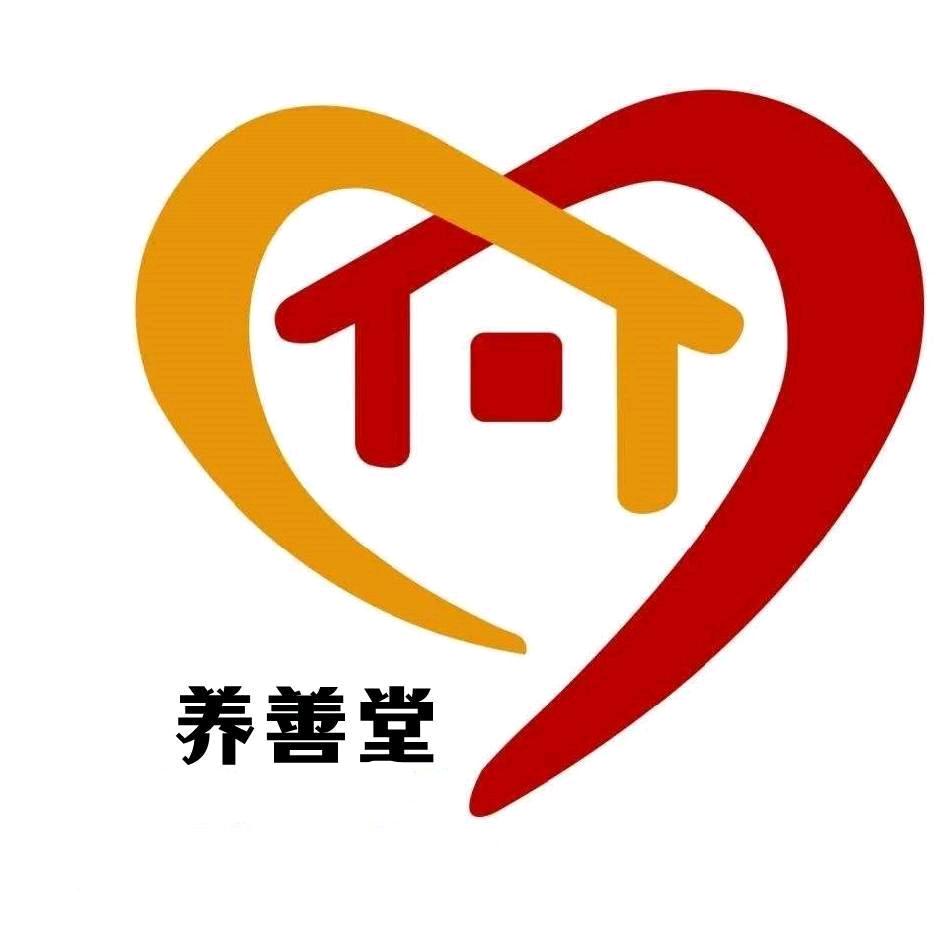 养善堂社区养老中心