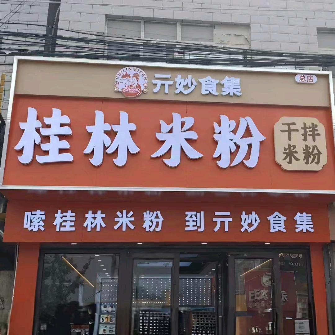 亓妙食集桂林米粉马驹桥（总店）