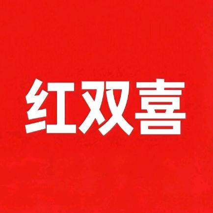 红双喜(六)