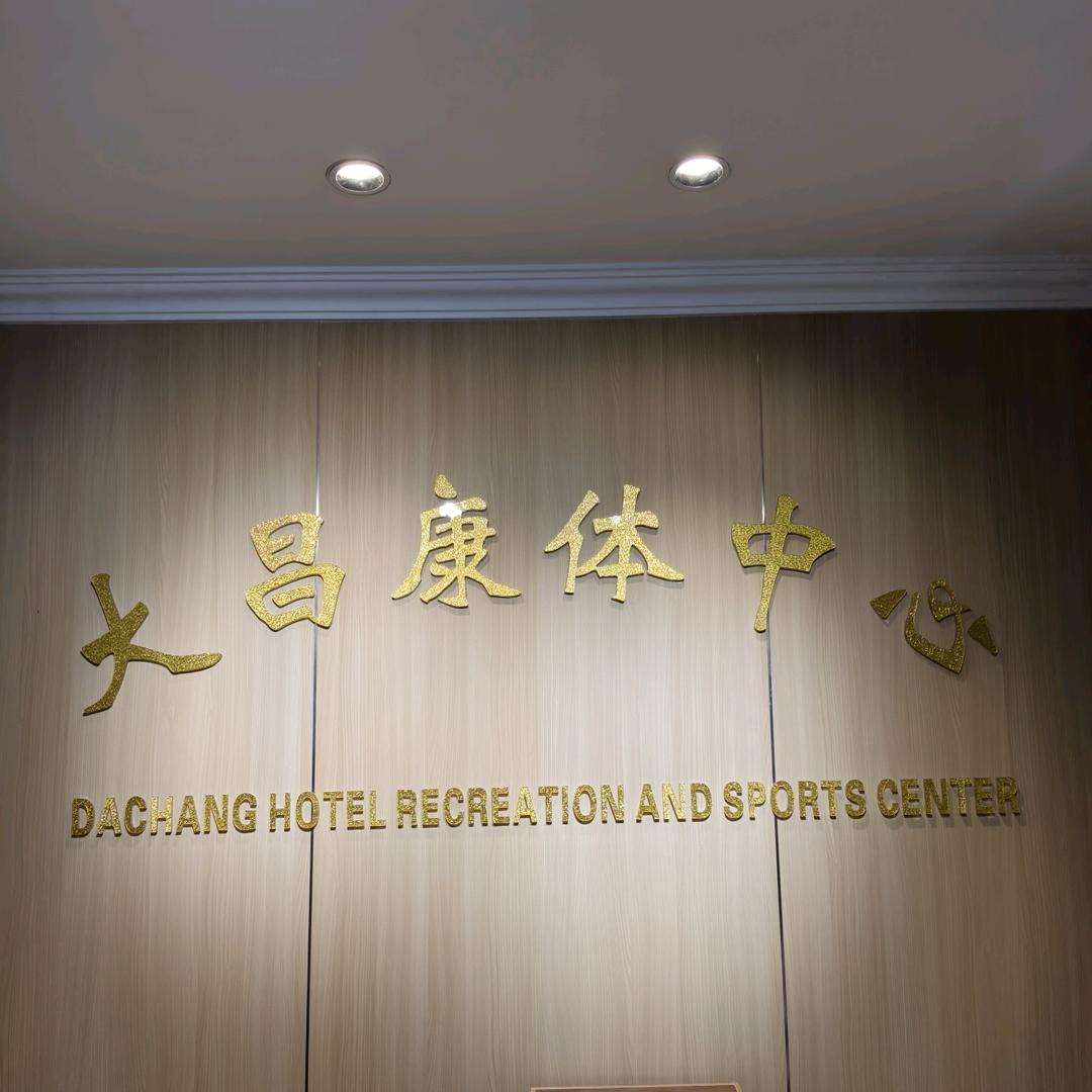 大昌国际酒店康体中心