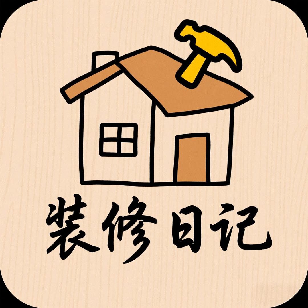 90后女生的装修坑