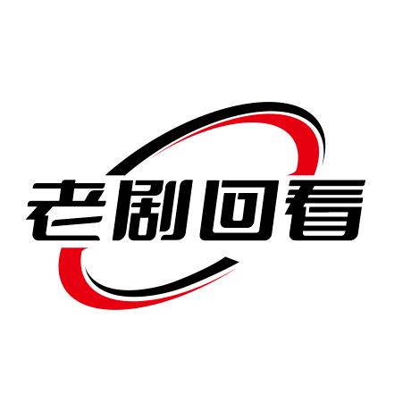 老剧回看（清修闭关）