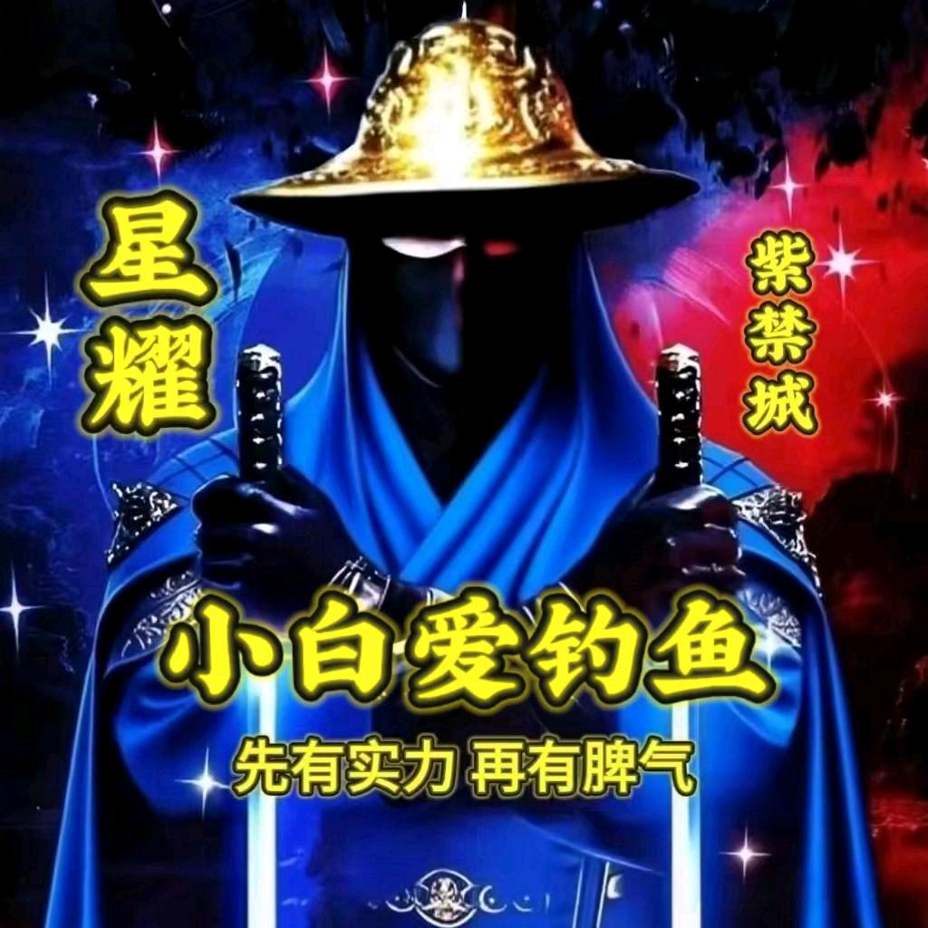 ⚡️小白爱钓鱼🐟