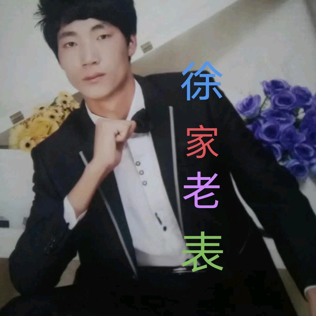 徐家老表
