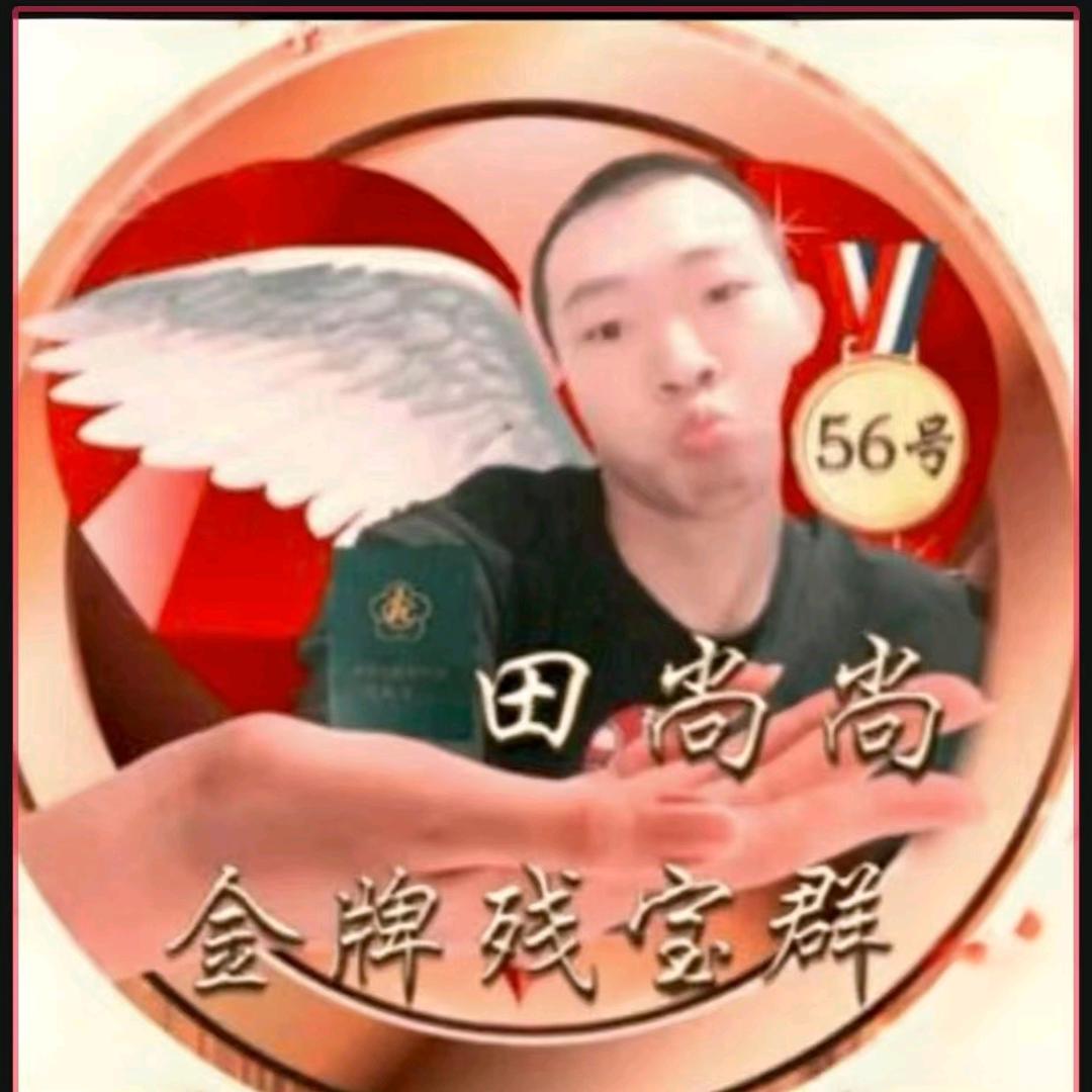 田尚尚