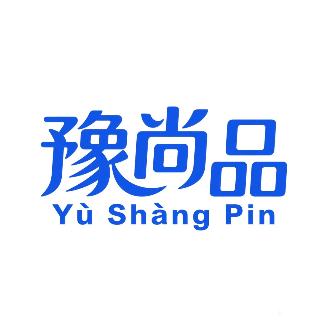豫尚品