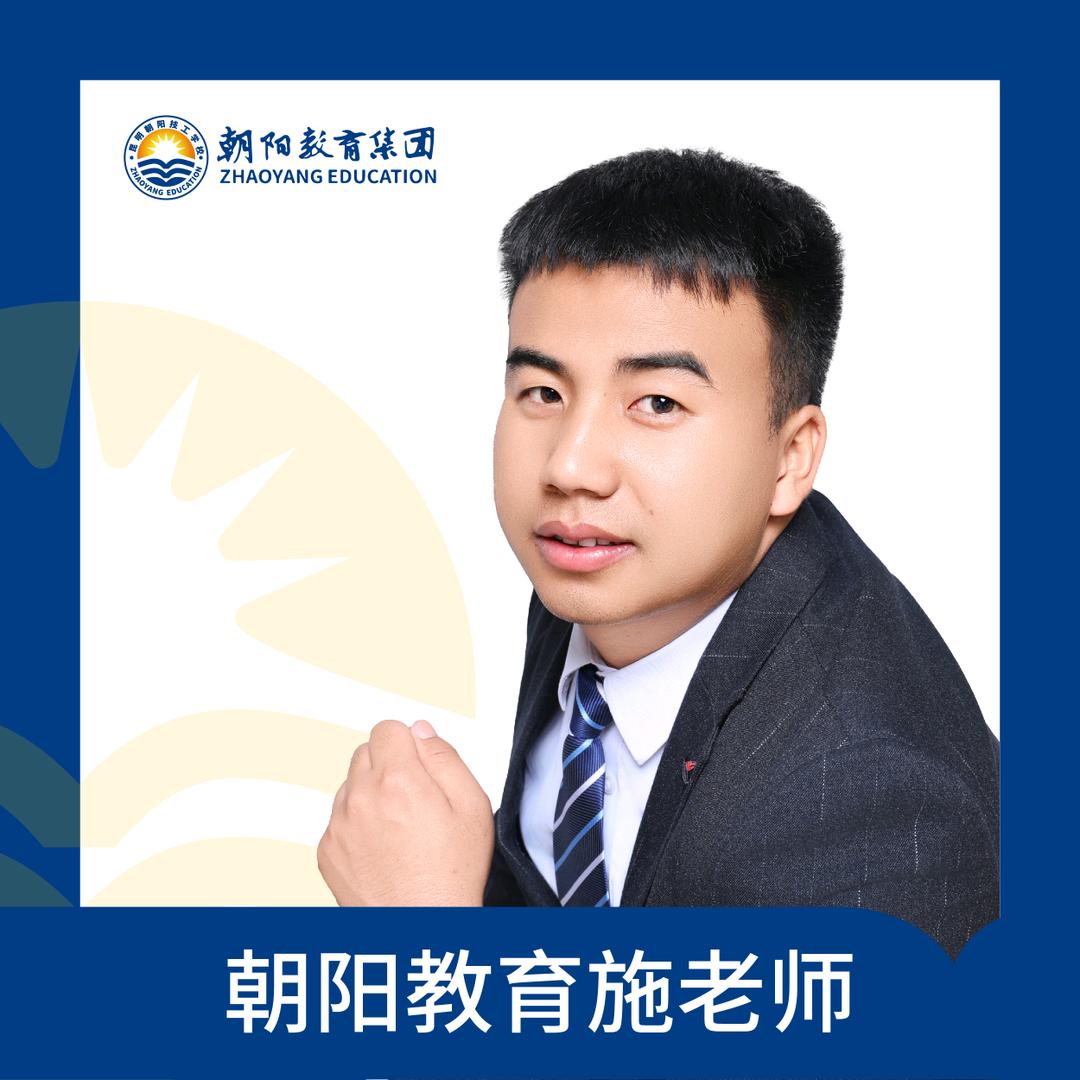 朝阳职教高考施老师
