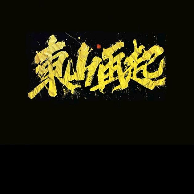 一路往南走