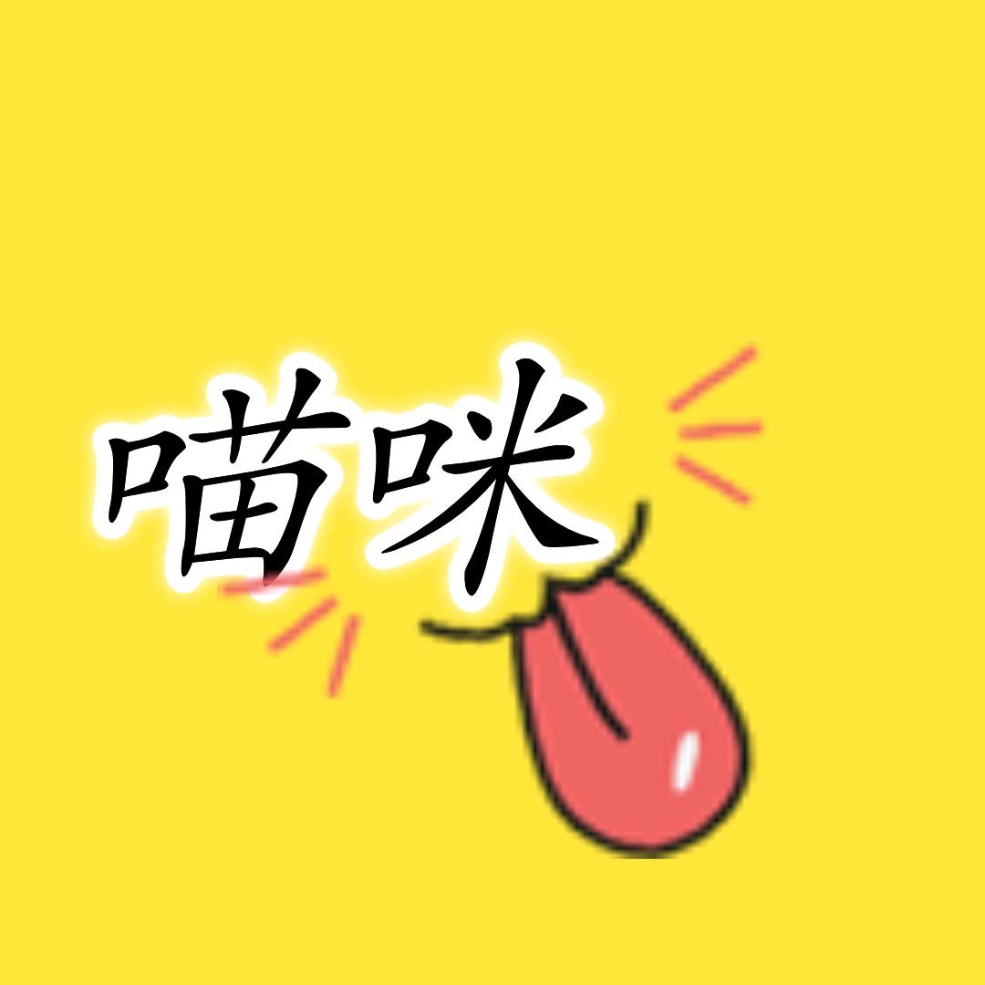 喵咪科普