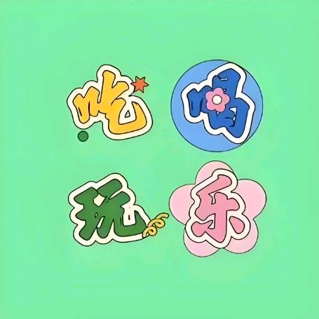 艾艾好物