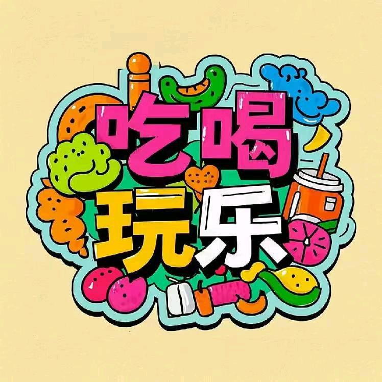 老王带你吃喝玩乐