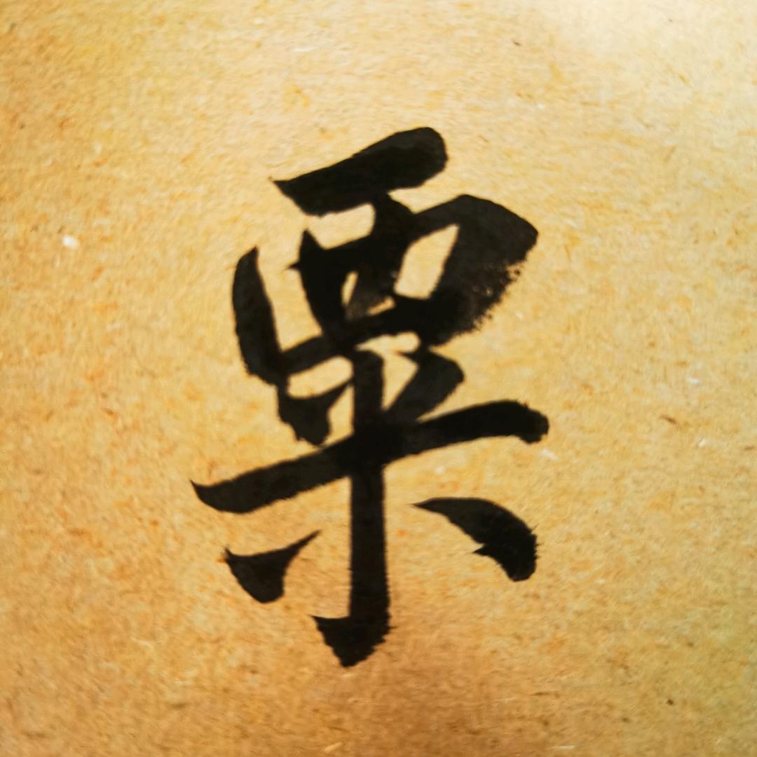 爱书法西米叔叔