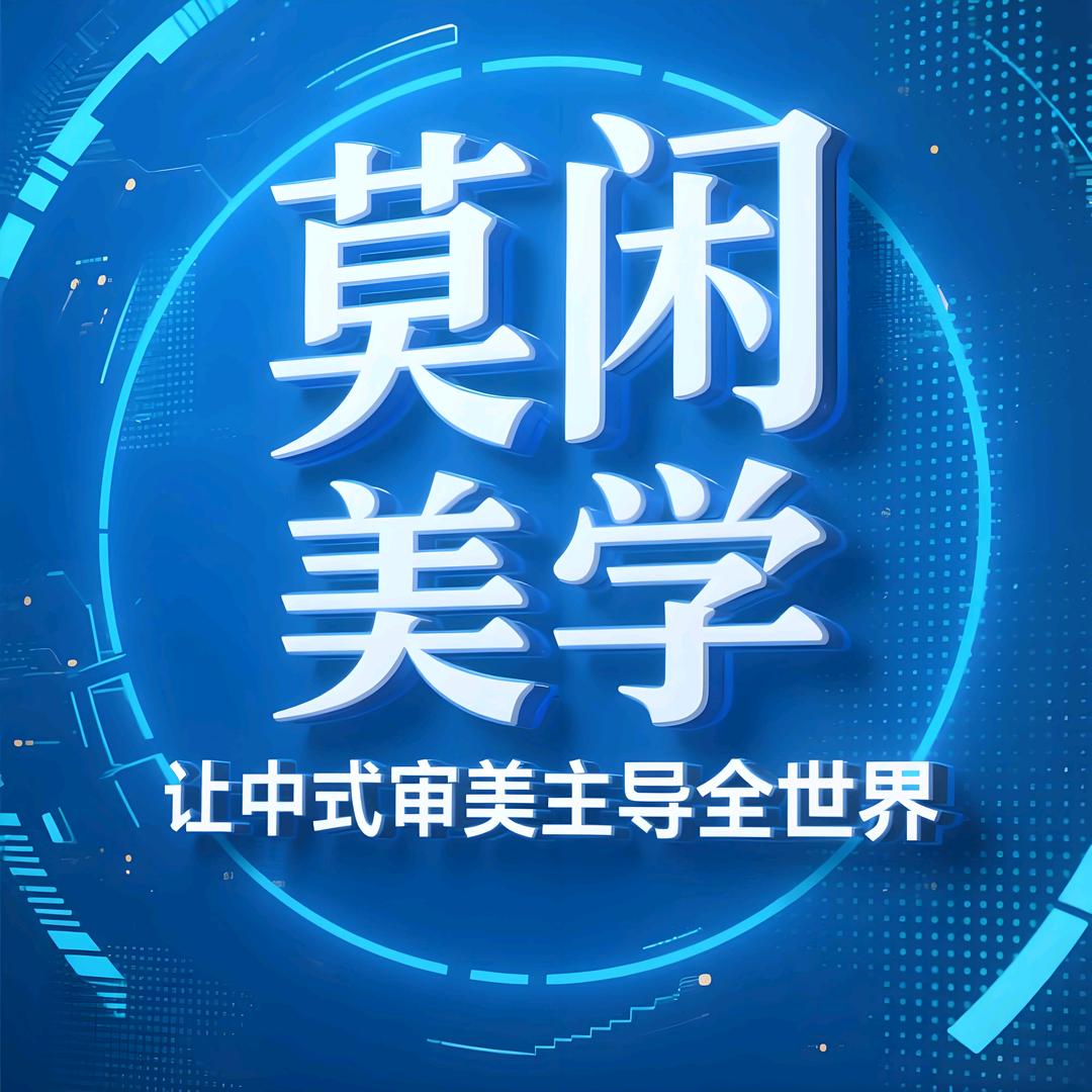 莫闲美学教育