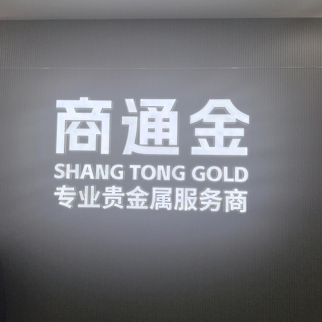 商通金贵金属专业服务商