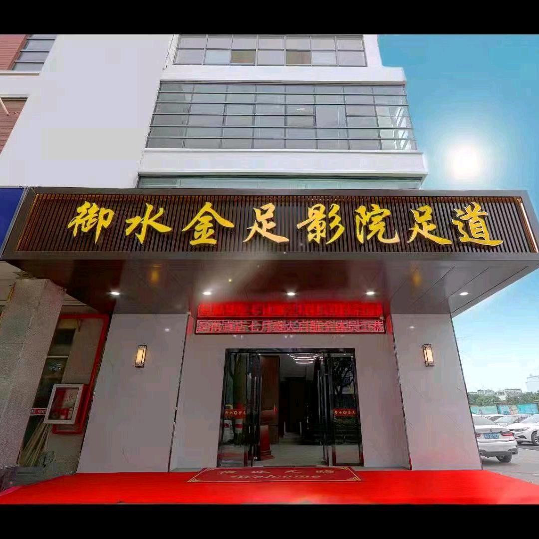 御水金足
