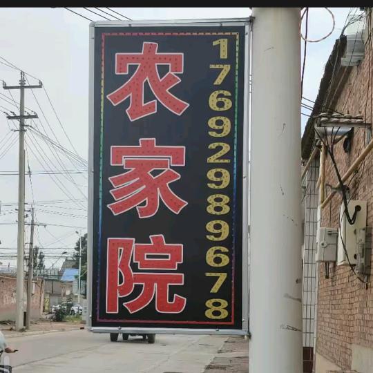 河西北环农家院