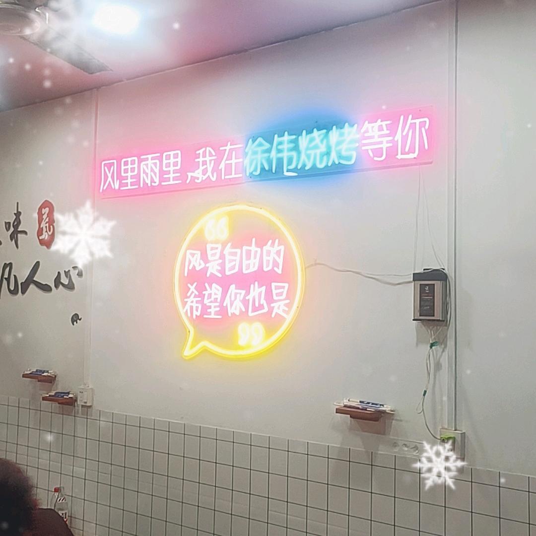 徐伟★烧烤