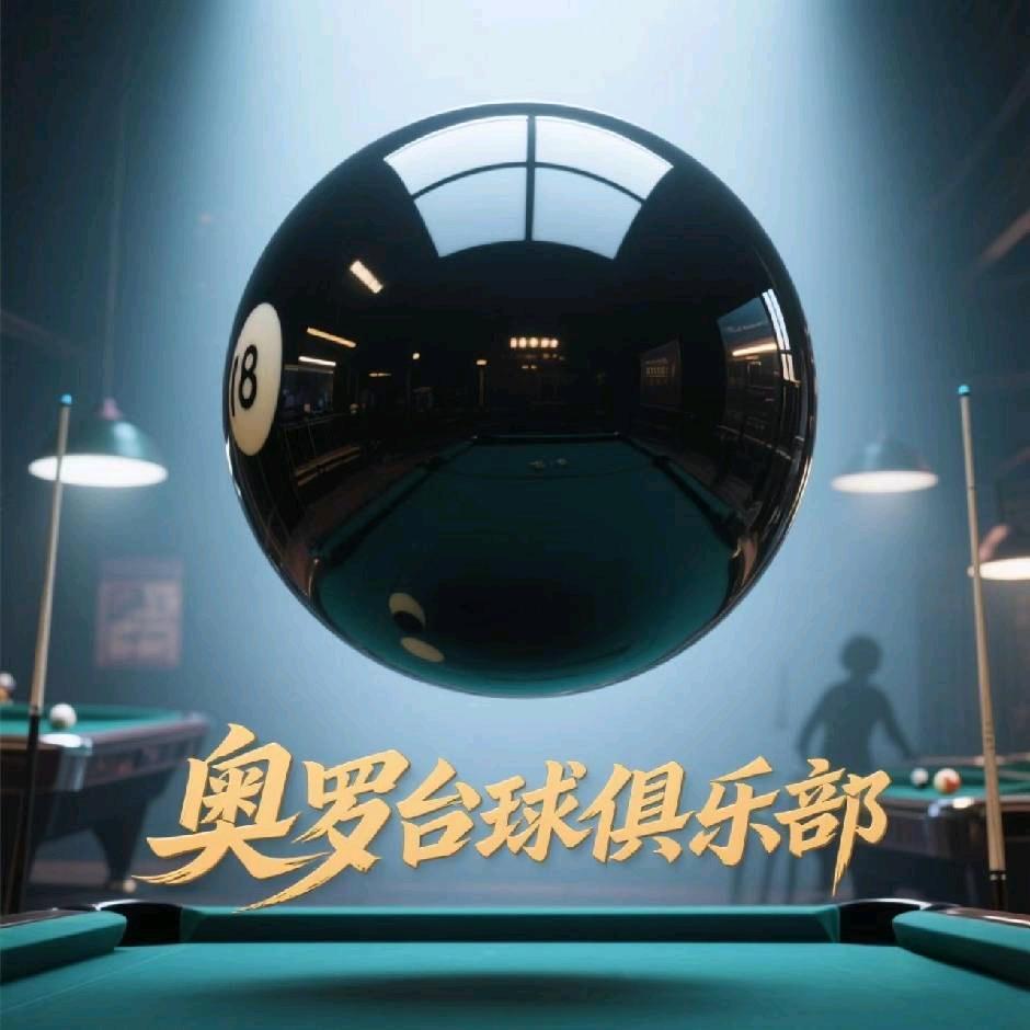 奥罗台球俱乐部