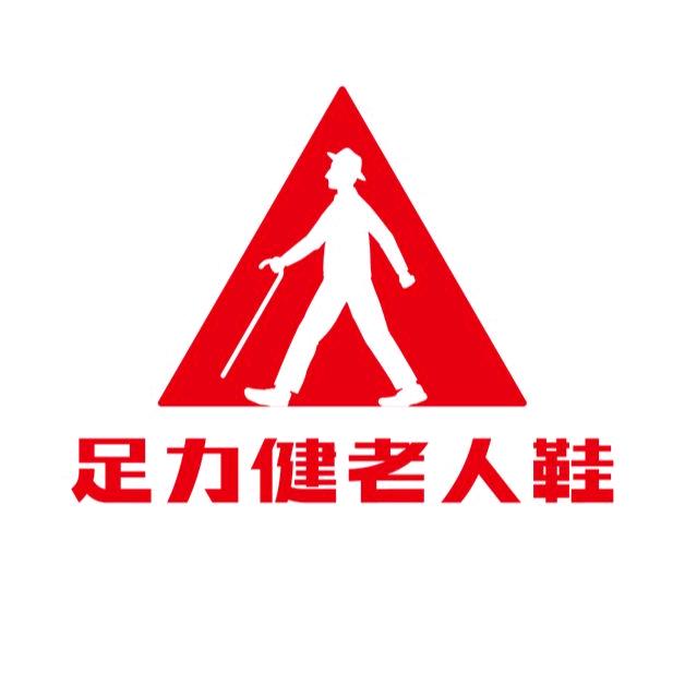 足力健老人鞋精选号