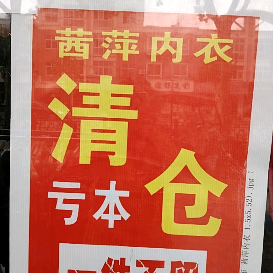 宏基，茜萍内衣