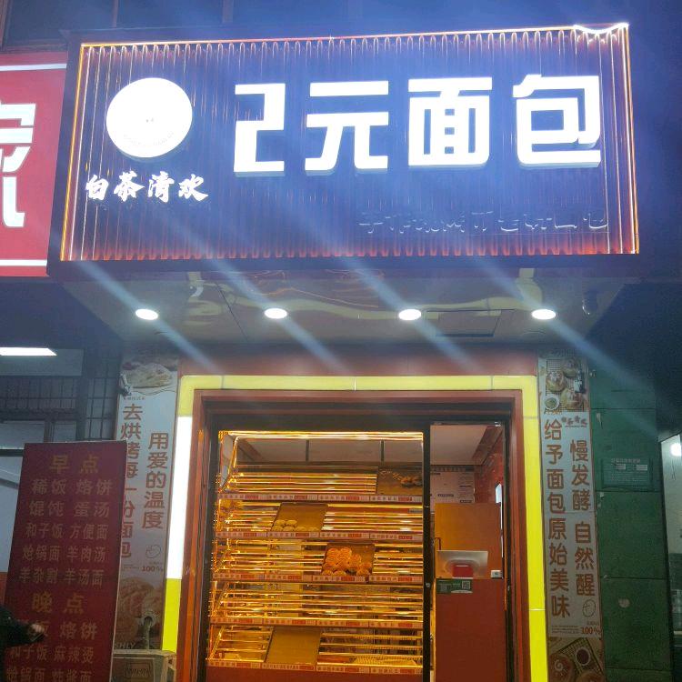 白茶清欢2元面包