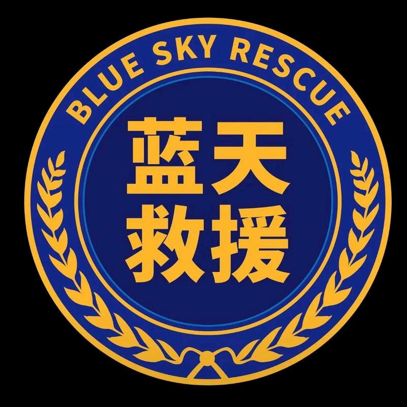 重庆市璧山区蓝天救援队