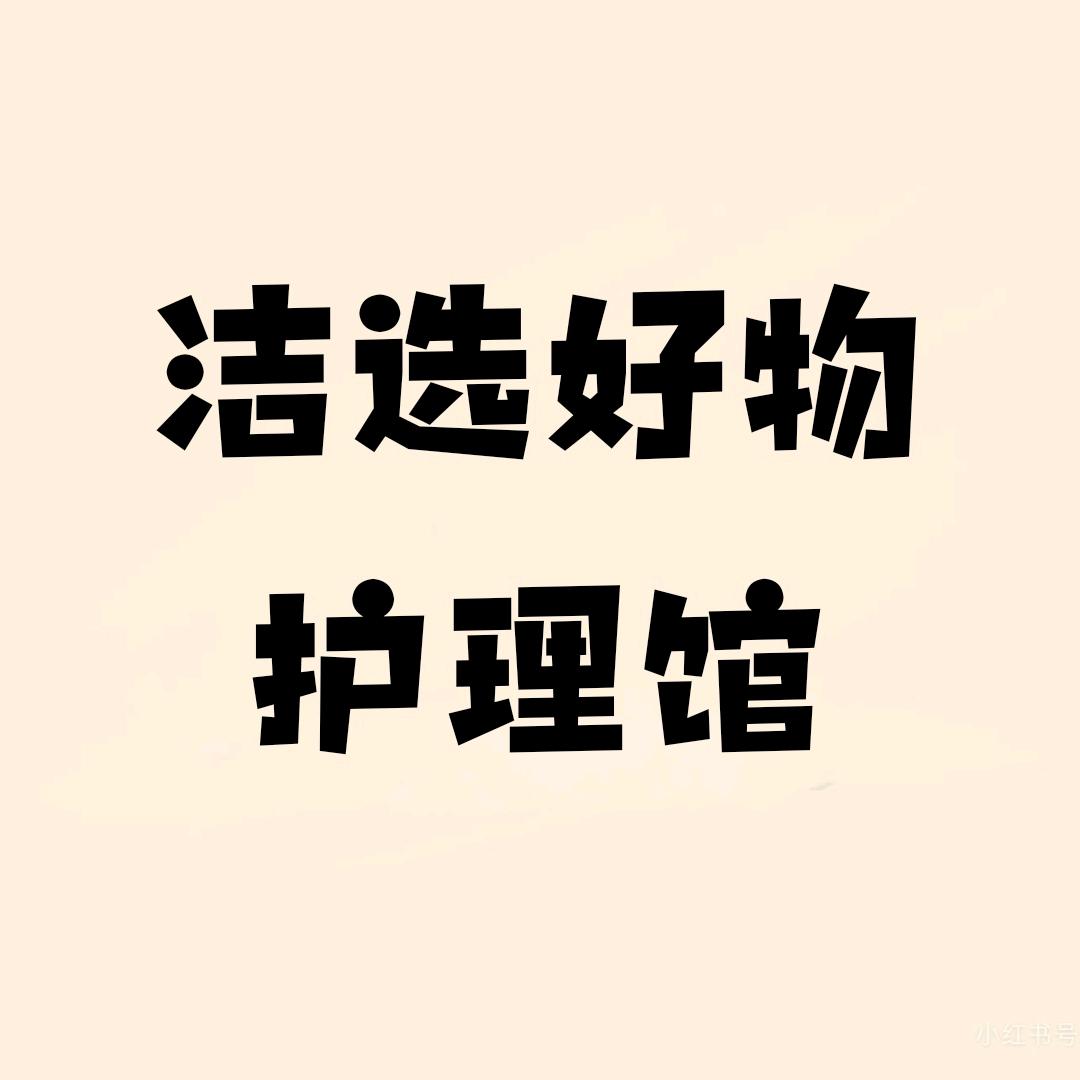 淘淘氧棉洁选好物护理馆
