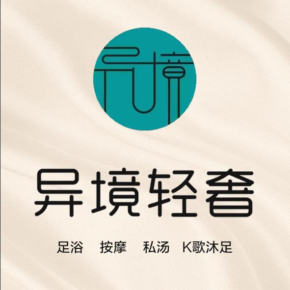 异境轻奢SPA会馆