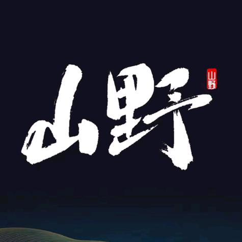 山野