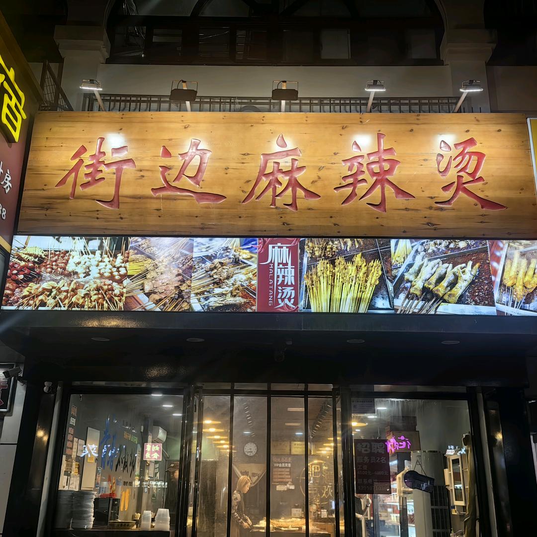 富民街街边麻辣烫