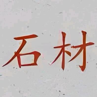 专业定制石材