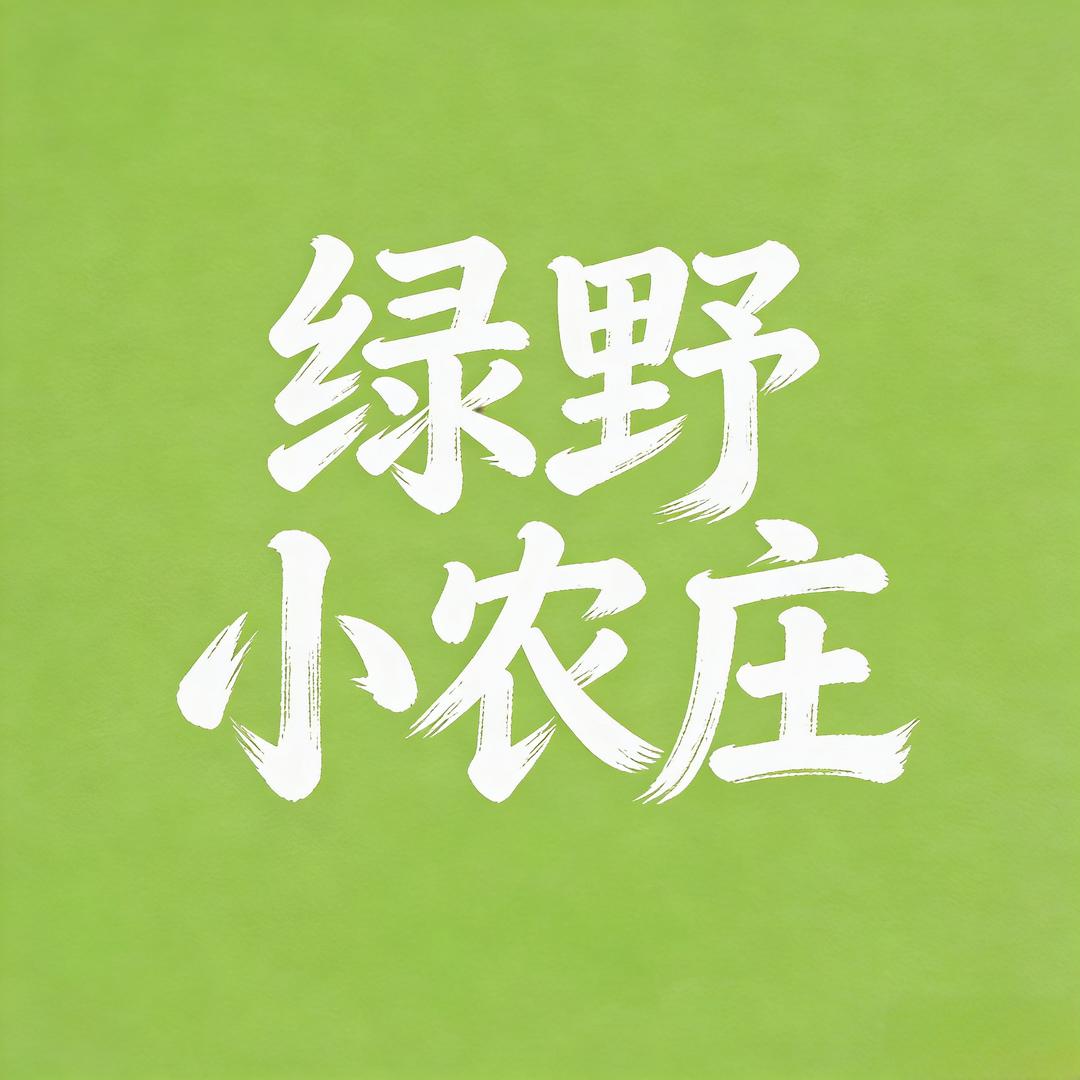 绿野小农庄