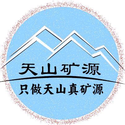 天山矿源新疆工厂直销~