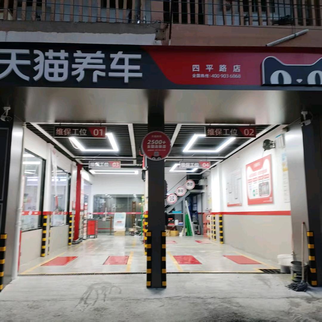 天猫养车四平路店