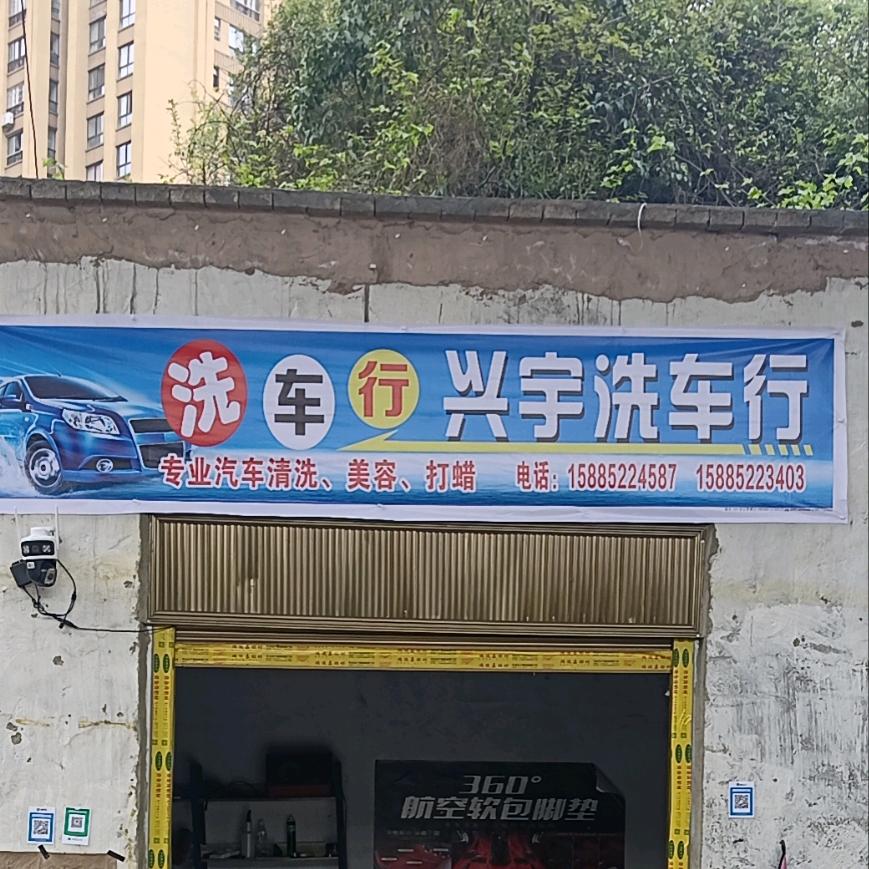 兴宇汽车美容洗车行（马兴宇）