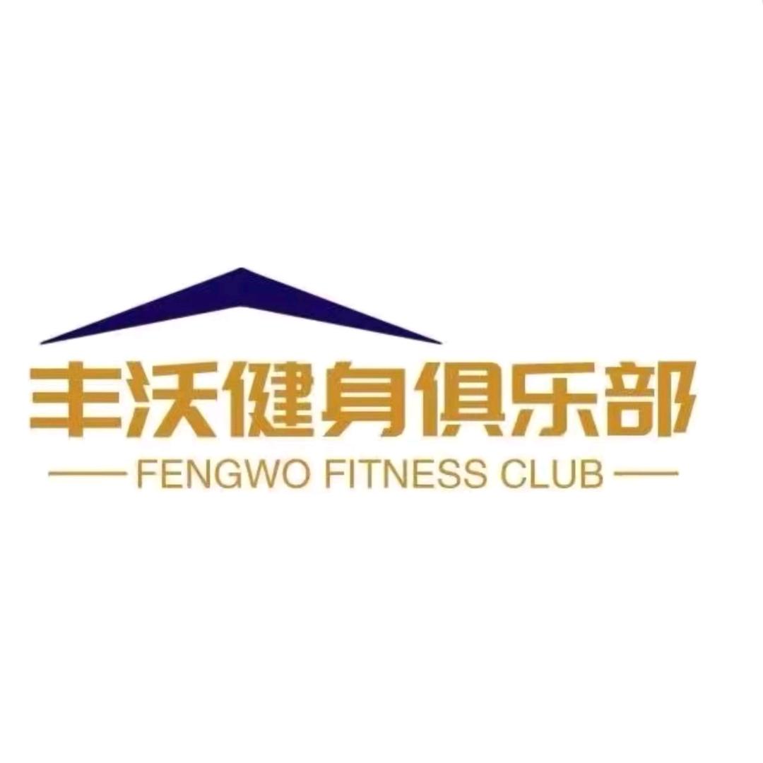 丰沃·悦湖城健身顾问