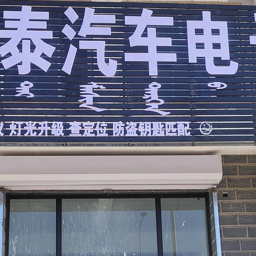 文泰改灯开锁配钥匙