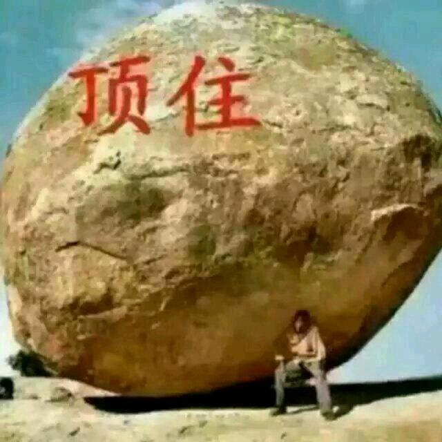 顶不住