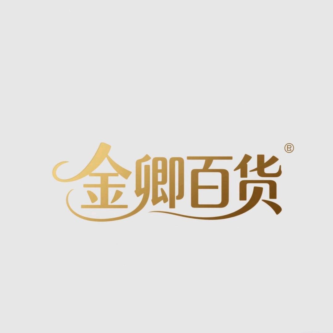 金卿百货