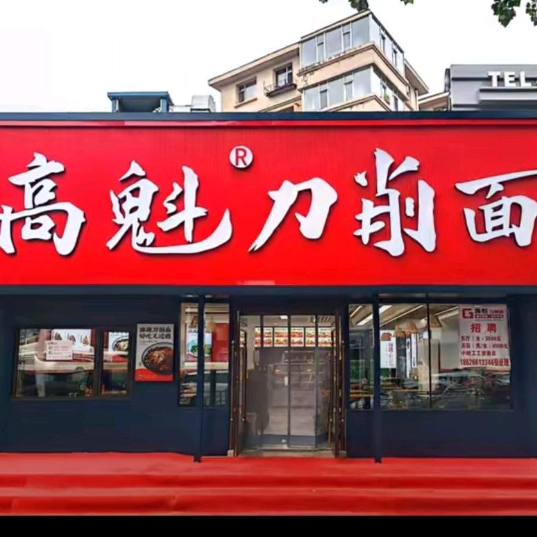 高魁刀削面（伟诚欧苑店）