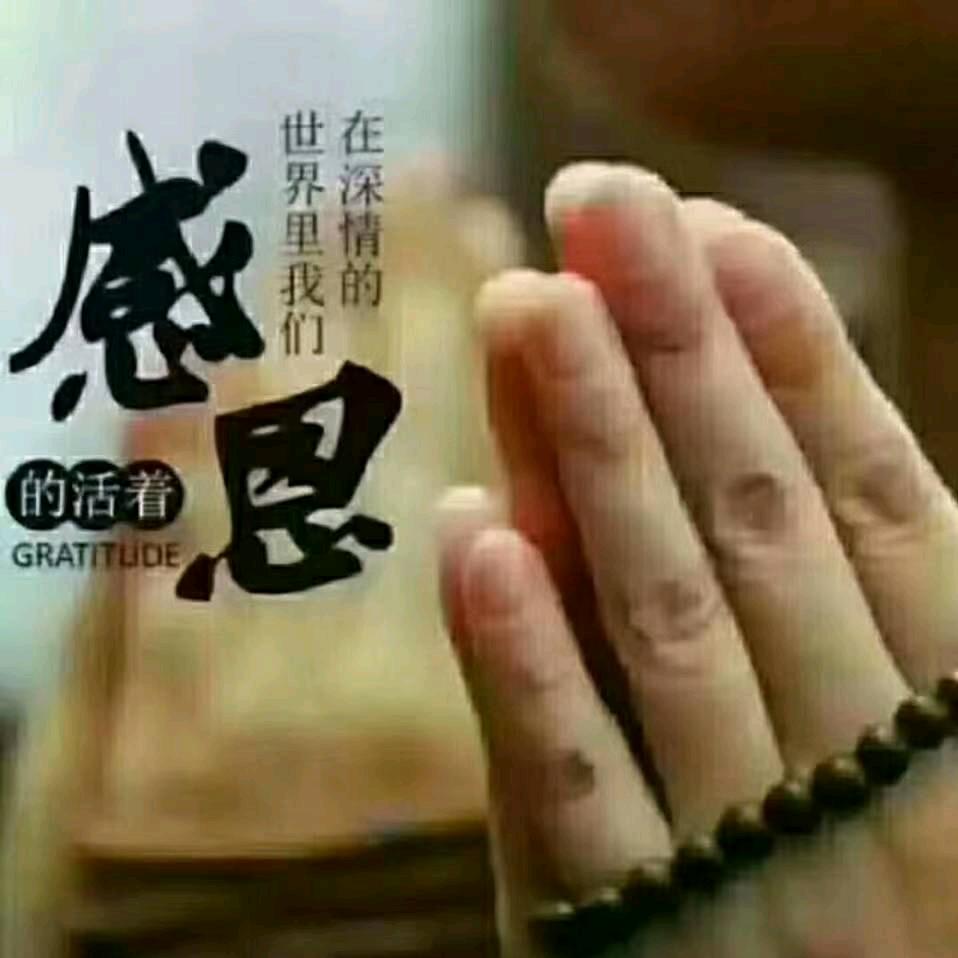 感恩