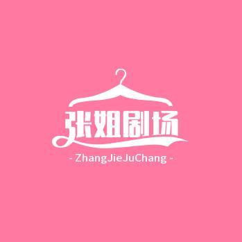 张姐姐