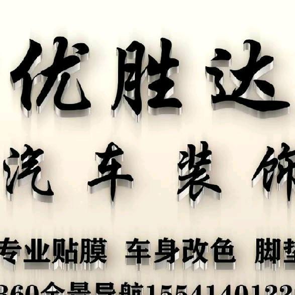 唐家路优胜达胜哥贴膜🚗